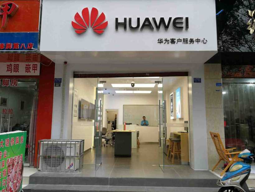 成都华为维修点：金堂十里大道店