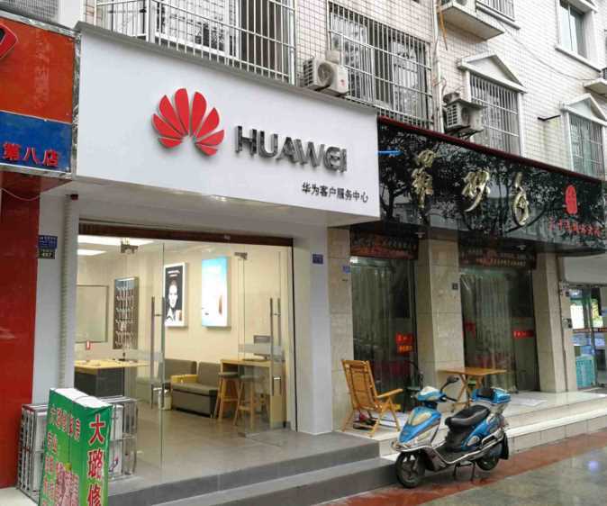 成都华为维修点：金堂十里大道店