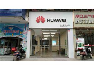 自贡华为手机维修点：荣县荣州大道店