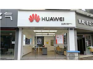 泸州华为售后服务点：合江少岷北路店
