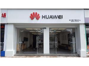 泸州华为授权维修点：泸县花园路店