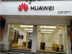 内江华为授权维修点：威远杉树坳店
