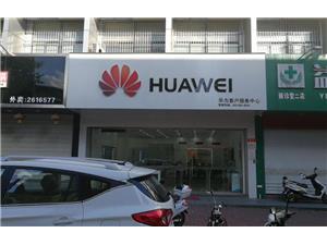 铜陵华为售后服务网点：铜陵人民二路店