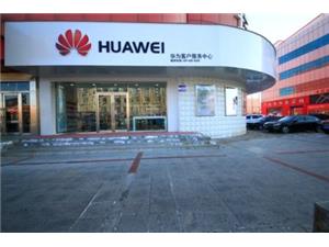 大庆华为售后服务网点：大庆会战大街店
