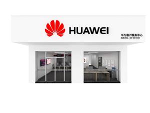 绥化华为售后服务网点：肇东市北十七街店