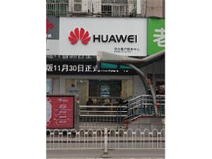 淮南华为售后服务网点：淮南朝阳中路店
