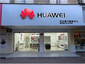 池州华为手机维修点：池州长江中路店