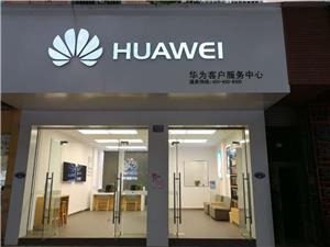 眉山华为售后服务网点：仁寿光明路店