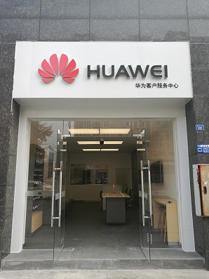 成都华为手机维修点：邛崃棉花街店