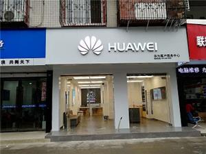乐山华为维修点：峨眉山名山路店