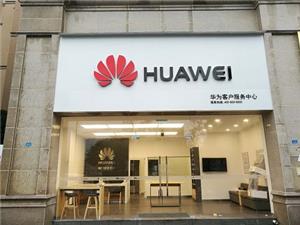 成都华为维修点：蒲江清江大道店