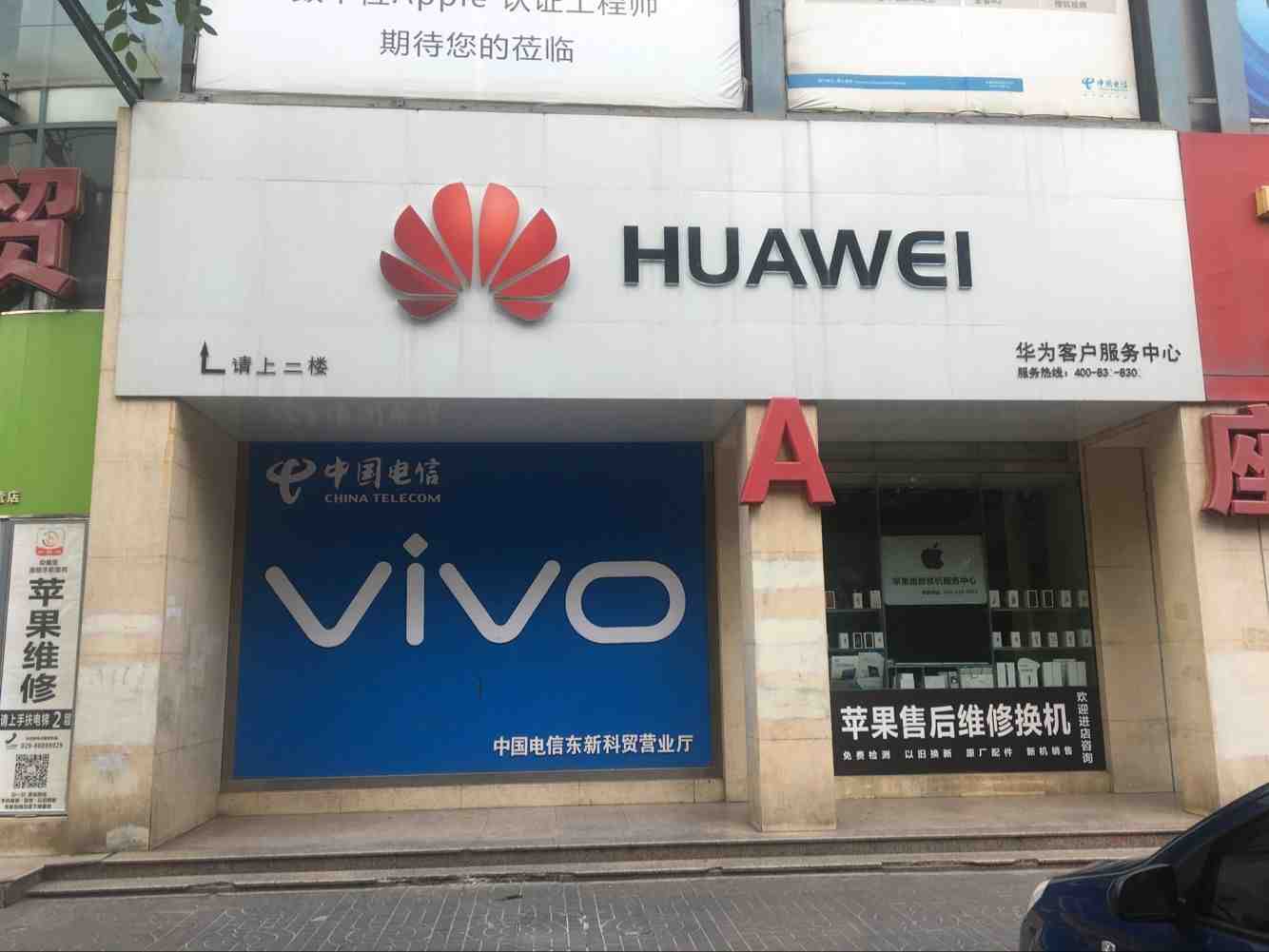 西安华为售后服务点：西安东新科贸店