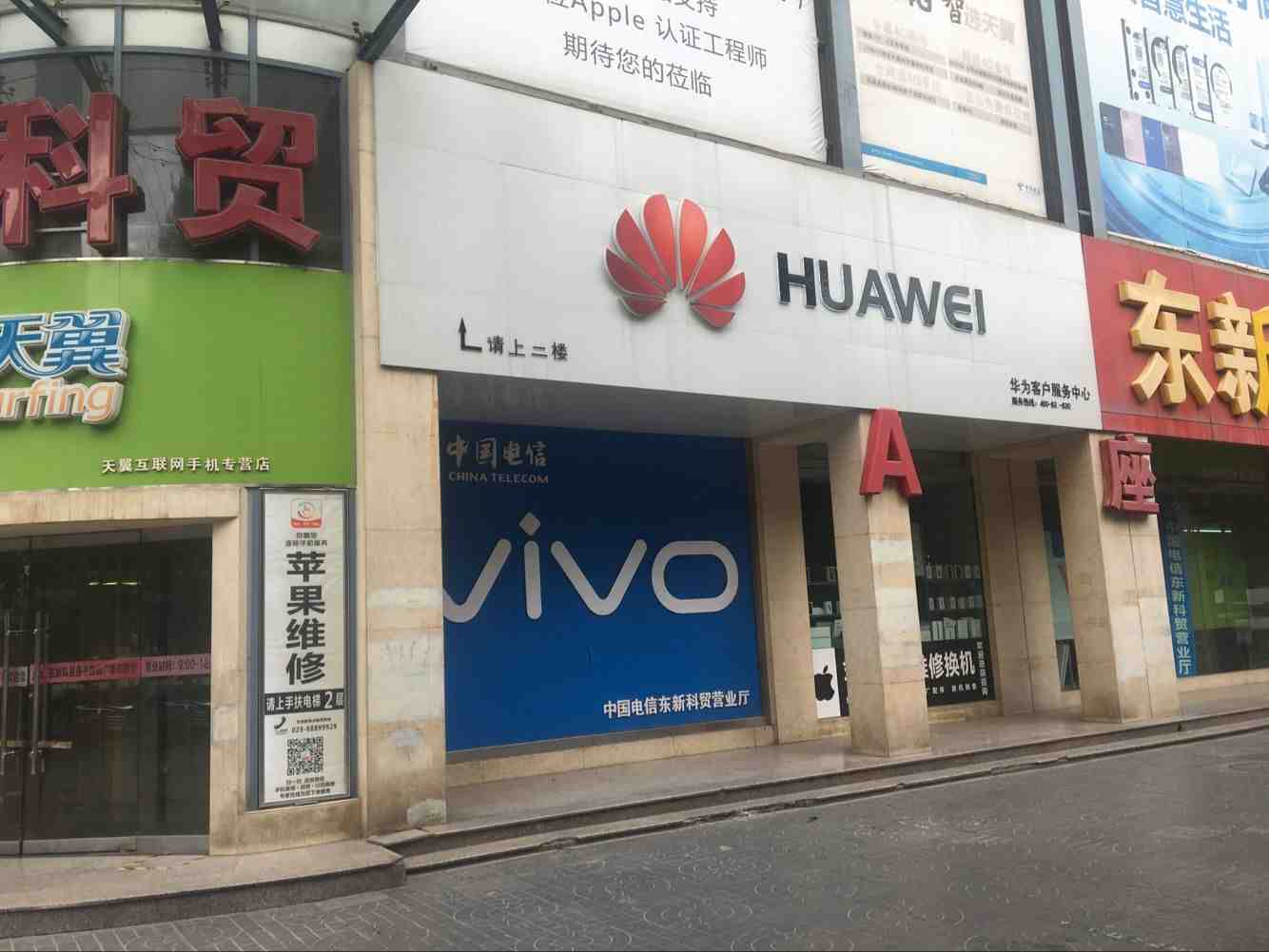 西安华为售后服务点：西安东新科贸店