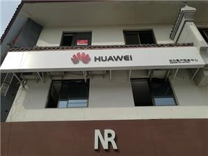 榆林华为售后服务网点：榆林世纪广场店