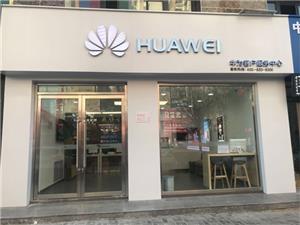 固原华为售后服务点：固原文化巷店
