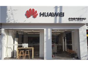 渭南华为手机维修点：大荔北新街店