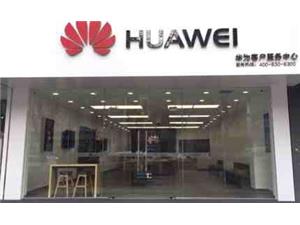 宝鸡华为手机维修点：宝鸡火炬路店