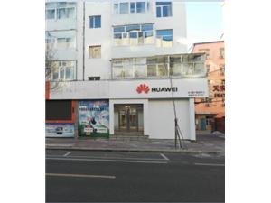 黑河华为授权维修点：黑河文化街店