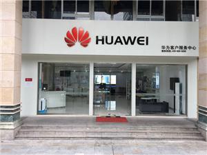 深圳华为授权维修点：深圳海岸城店