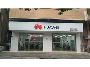 深圳华为售后服务网点：深圳坂田店