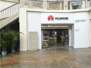 深圳华为授权维修点：深圳民治店