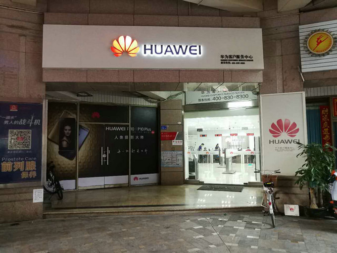 深圳华为手机维修点：深圳宝安中心店