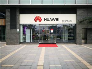 深圳华为授权维修点：深圳天安云谷店