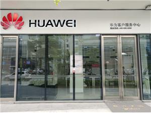 深圳华为售后服务点：深圳蛇口店