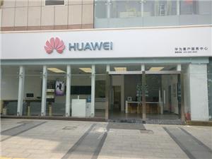 阳江华为售后服务点：阳江东风路店