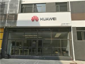 深圳华为手机维修点：深圳福永店