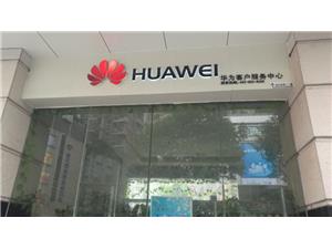 深圳华为售后服务点：深圳罗湖东门店
