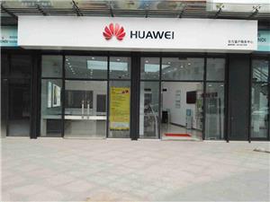 梅州华为维修点：梅州金燕大道店