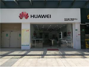东莞华为售后服务网点：东莞虎门国际购物中心店