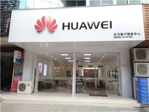 珠海华为授权维修点：珠海斗门中兴南路店