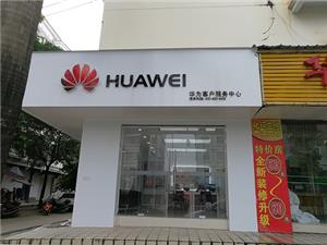 崇左华为手机维修点：崇左沿山路店