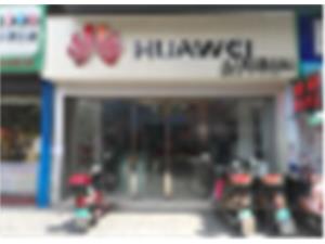 河池华为维修点：河池金城中路大洋店