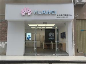 柳州华为售后服务点：柳州鹿寨建中西路店