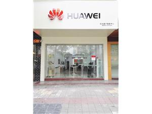 河源华为维修点：河源中山大道店
