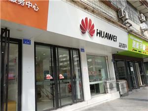 内江华为售后服务点：内江玉溪路店