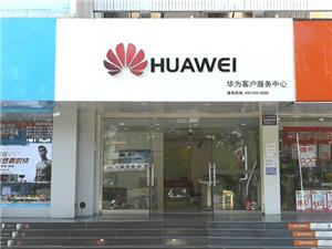 泰安华为授权维修点：泰安东岳大街店