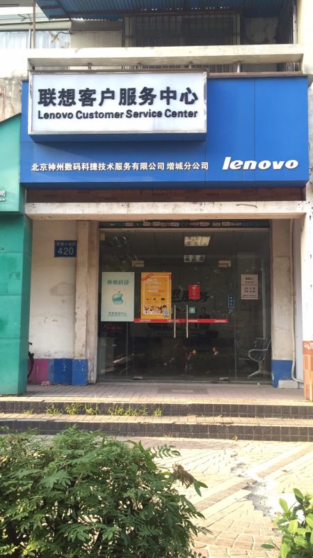 广州华为授权维修点：增城新塘大道西店（仅限PC产品维修）
