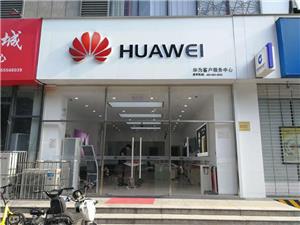郑州华为授权维修点：郑州航海路店
