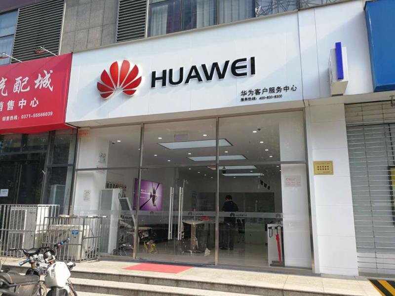 郑州华为授权维修点：郑州航海路店
