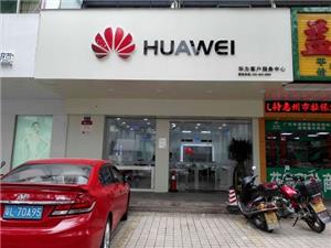 惠州华为售后服务网点：惠州开城大道店
