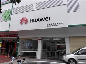 惠州华为维修点：惠州惠东店