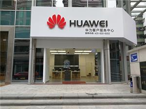 佛山华为售后服务网点：佛山南海大沥中盈广场店