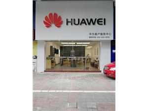 惠州华为维修点：惠州下埔路店