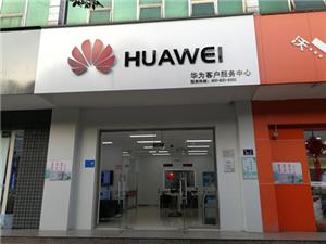 襄阳华为维修点：襄阳运动路店