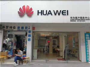 荆州华为售后服务网点：荆州江汉北路店