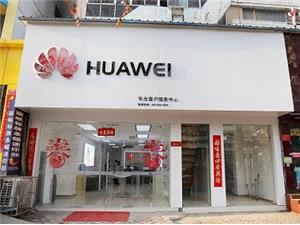 三门峡华为维修点：三门峡崤山路店